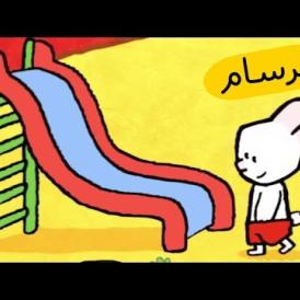 Embedded thumbnail for أرنوب رسام - الزلاقة