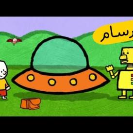 Embedded thumbnail for أرنوب الرسام - الصحن الطائر