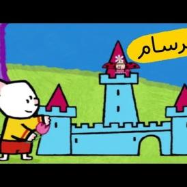 Embedded thumbnail for أرنوب الرسام - القلعة